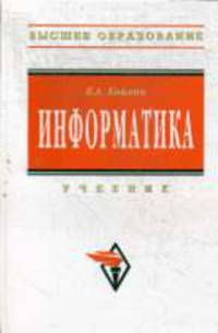 Информатика: Учебник. - 5-е изд.