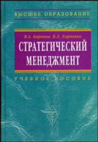 Стратегический менеджмент: Учебное пособие / В.А. Баринов, В.Л. Харченко.