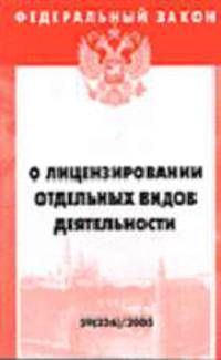 О лицензировании отдельных видов деятельности (Инфра-М): Федеральный закон: Выпуск 59(326) (Серия:"Федеральный закон-Вып. 59(326)")