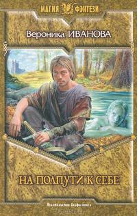На полпути к себе: Фантастический роман - (Серия "Магия фэнтези")