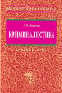 Криминалистика: Краткий курс. - 2-е изд., испр. и доп. (Серия:'Высшее образование')