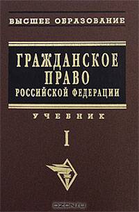 Гражданское право. Т. 1: Учебник. (Серия:'Высшее образование')