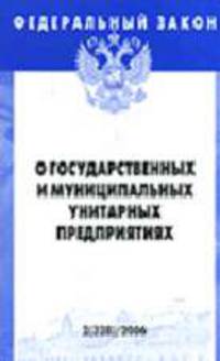О государственных и муниципальных унитарных предприятиях (Инфра-М): Федеральный закон: Выпуск 2(328). (Серия:'Федеральный закон-Вып. 2(328)')