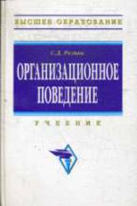 Организационное поведение: Учебник - 2-е изд.,перераб. и доп. - ('Высшее образование')