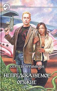 Непредсказуемое оружие: Фантастический роман - (Фантастический боевик)