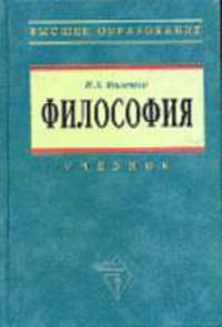 Философия: Учебник - ('Высшее образование') (ГРИФ)