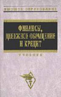 Финансы, денежное обращение и кредит: Учебник. Краткий курс - (Серия "Высшее образование")