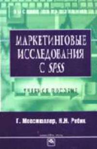 Маркетинговые исследования с SPSS: Учебное пособие. (Серия:'Высшее образование')