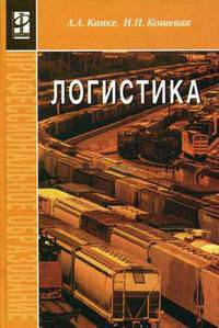 Логистика: Учебник - 2-е изд.,испр. и доп. - ('Профессиональное образование') (ГРИФ)