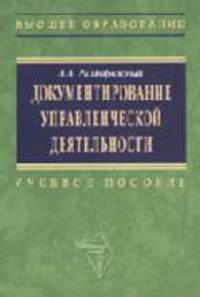 Документирование управленческой деятельности: Учебное пособие. (Серия:'Высшее образование')