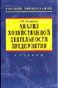Анализ хозяйственной деятельности предприятия: Учебник. - 4-е изд., перераб. и доп. (Серия:'Высшее образование')