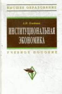 Институциональная экономика: Учебник. (Серия:'100 лет РЭА им. Г.В. Плеханова')