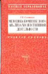 Методика комплексного анализа хозяйственной деятельности: Учеб. пособие. - 4-е изд. (Серия:'Высшее образование')