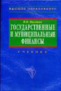 Государственные и муниципальные финансы: Учебник - 2-е изд.,перераб. и доп. - ('Высшее образование')