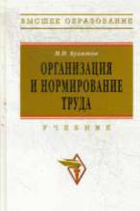 Организация и нормирование труда: учебник для ВУЗов.