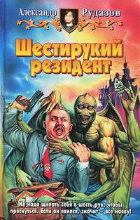 Шестирукий резидент: Фантастический роман