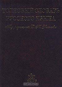 Толковый словарь русского языка (комплект из 4 книг)
