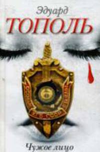 Чужое лицо: Роман .