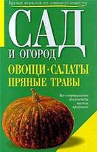 Овощи, салаты, пряные травы - (Сад и огород)