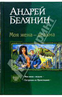 Моя жена - ведьма; Сестренка из Преисподней (Дилогия в одном томе)