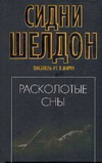 Расколотые сны [черн.]