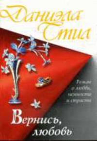 Вернись, любовь: роман - (Стил ( мягкие ))