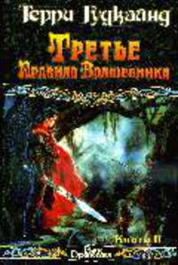 Третье правило волшебника, или защитники паствы: Фантастический роман В 2 кн. Кн. 2 - (Век Дракона)