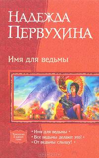Имя для ведьмы: Имя для ведьмы; Все ведьмы делают это!; От ведьмы слышу! (трилогия)