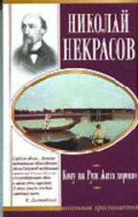 Кому на Руси жить хорошо /с комментариями, темами и планами сочинений .