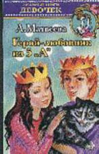 Герой-любовник из пятого "А": Повесть - (Любимые книги девочек)