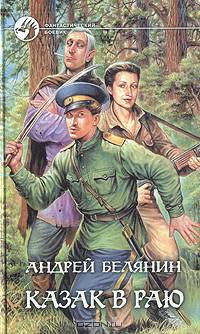Андрей Белянин. Цикл "Казак" (комплект из 2 книг)