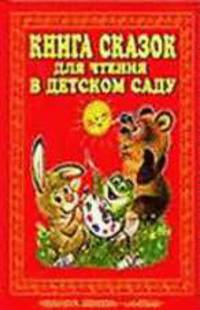 Книга сказок для чтения в детском саду