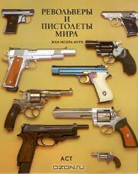 Револьверы и пистолеты мира