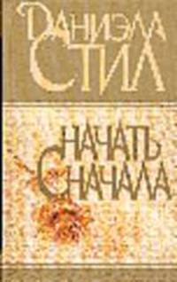 Начать сначала: Роман /Пер. с англ.