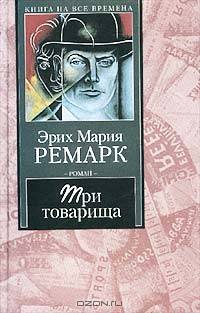 Три товарища: Роман /Пер. с нем. Шрайбера И. - (Книга на все времена)