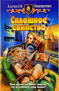 Сплошное свинство: Фантастический роман - (Белянин и компания)