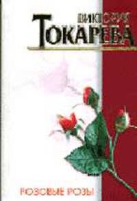 Розовые розы