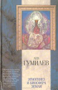 Этногенез и биосфера Земли - (Классическая мысль)