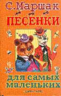 Песенки для самых маленьких