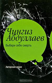 Выбери себе смерть: Роман - (Черный квадрат, вып.30)