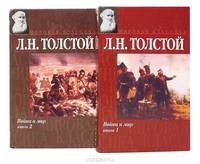 Война и мир. Роман. В 2 кн. Кн. 2. Т. 3, 4 - (Серия "Мировая классика")