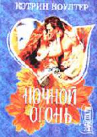 Ночной огонь: Роман /Пер. с англ.
