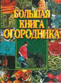 Большая книга огородника
