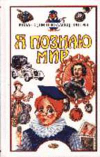 Я познаю мир: Коллекции и коллекционеры: Дет. энцикл. /Худож. А.Р. Аешин; под общ. ред. Ивановой Е.М