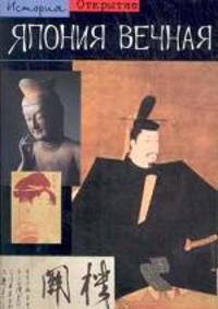 Япония вечная /Пер. с фр. Балашовой С. - (Открытие: История)