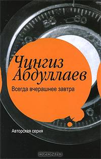 Всегда вчерашнее завтра: Роман