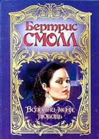 Вспомни меня, любовь: Роман / Пер. с англ. Е.М. Вилиной