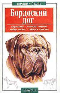 Бордоский дог - (В Вашем доме)