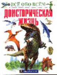 Доисторическая жизнь /Пер. с англ. - (Все обо всем)