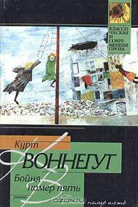 Бойня номер пять, или Крестовый поход детей: Роман /Пер. с англ. - (Классическая и современная проза